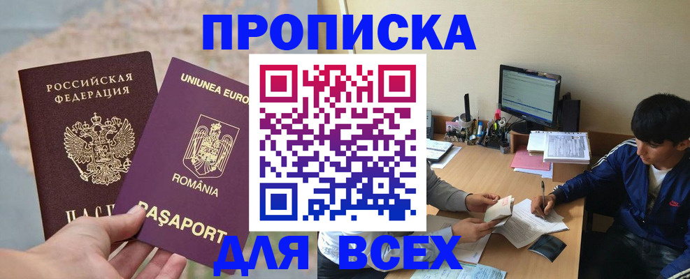 прописка для работы в Хабаровске