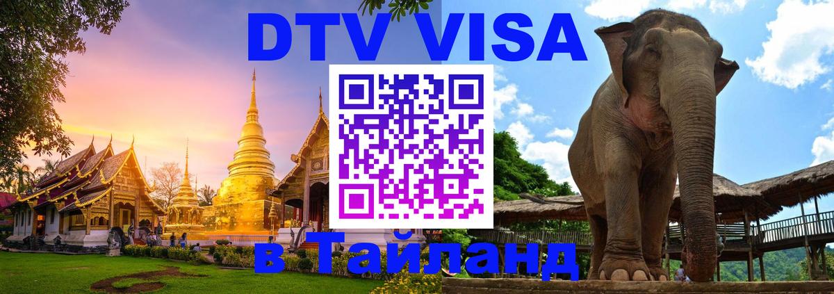Сколько стоит виза DTV в Тайланд 