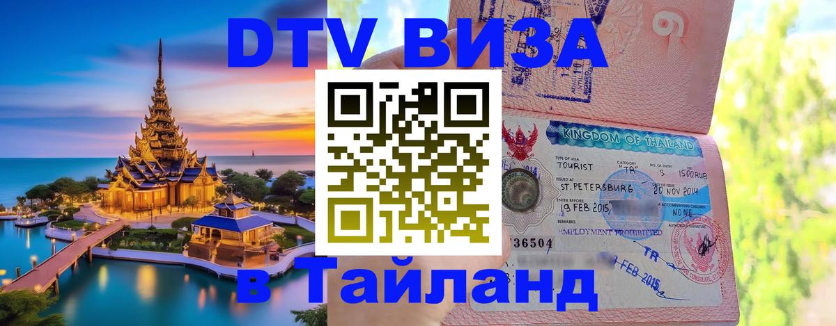 DTV Visa Тайланд купить 