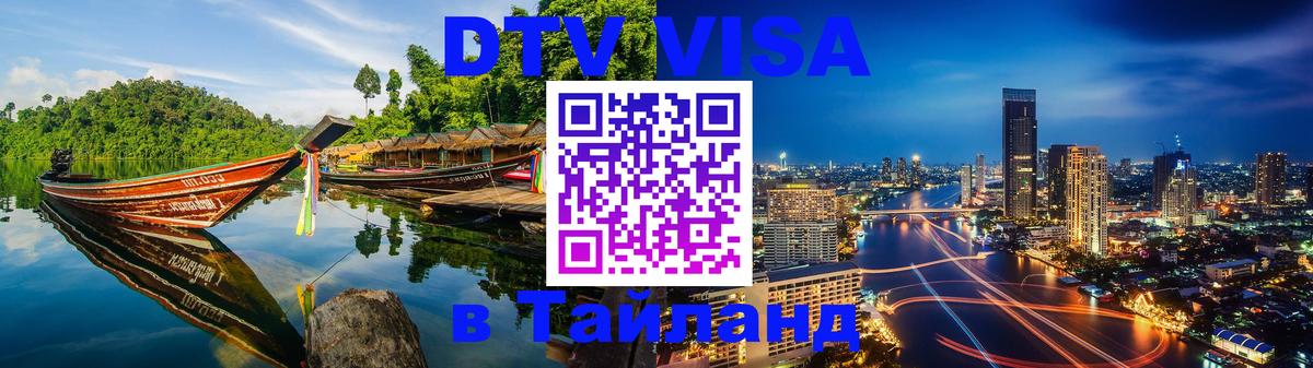 DTV Visa Thailand — прайс и условия, виза без дополнительных документов - Хабаровск 